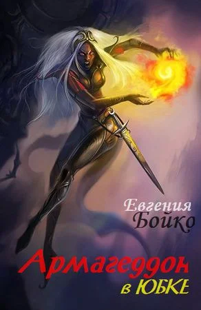 Обложка Армагеддон в юбке