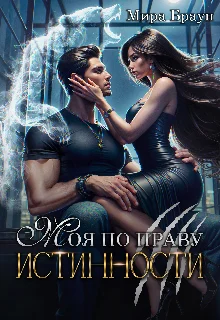 Обложка Моя по праву истинности