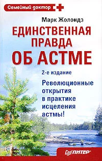Обложка Единственная правда об астме