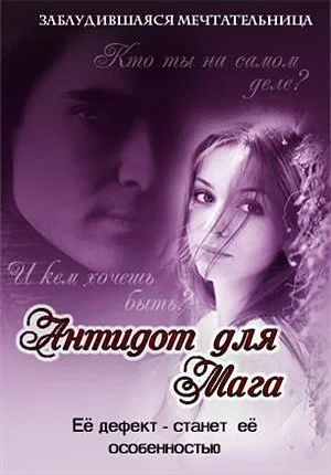 Обложка Антидот для мага
