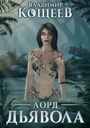 Обложка Лорд Дьявола