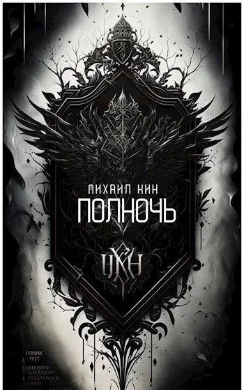 Обложка Полночь