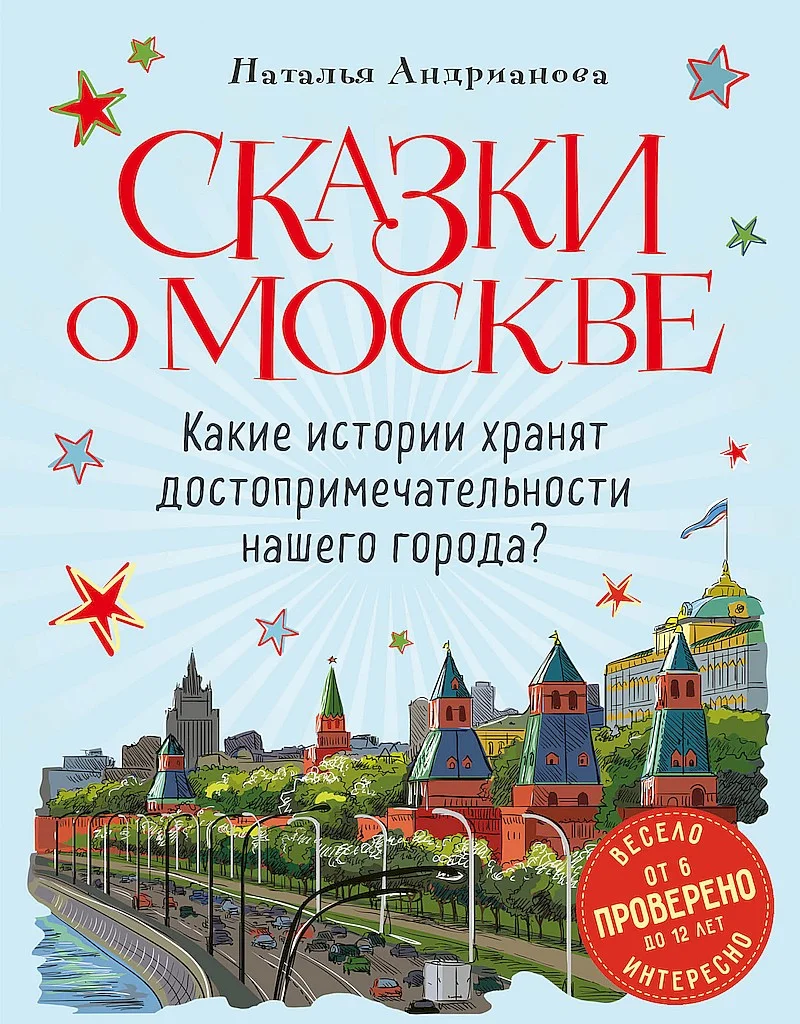 Обложка Сказки о Москве. Какие истории хранят достопримечательности нашего города?