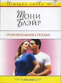 Обложка Очаровательная соседка