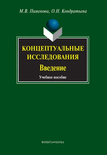 Обложка Концептуальные исследования. Введение