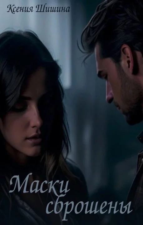 Обложка Маски сброшены