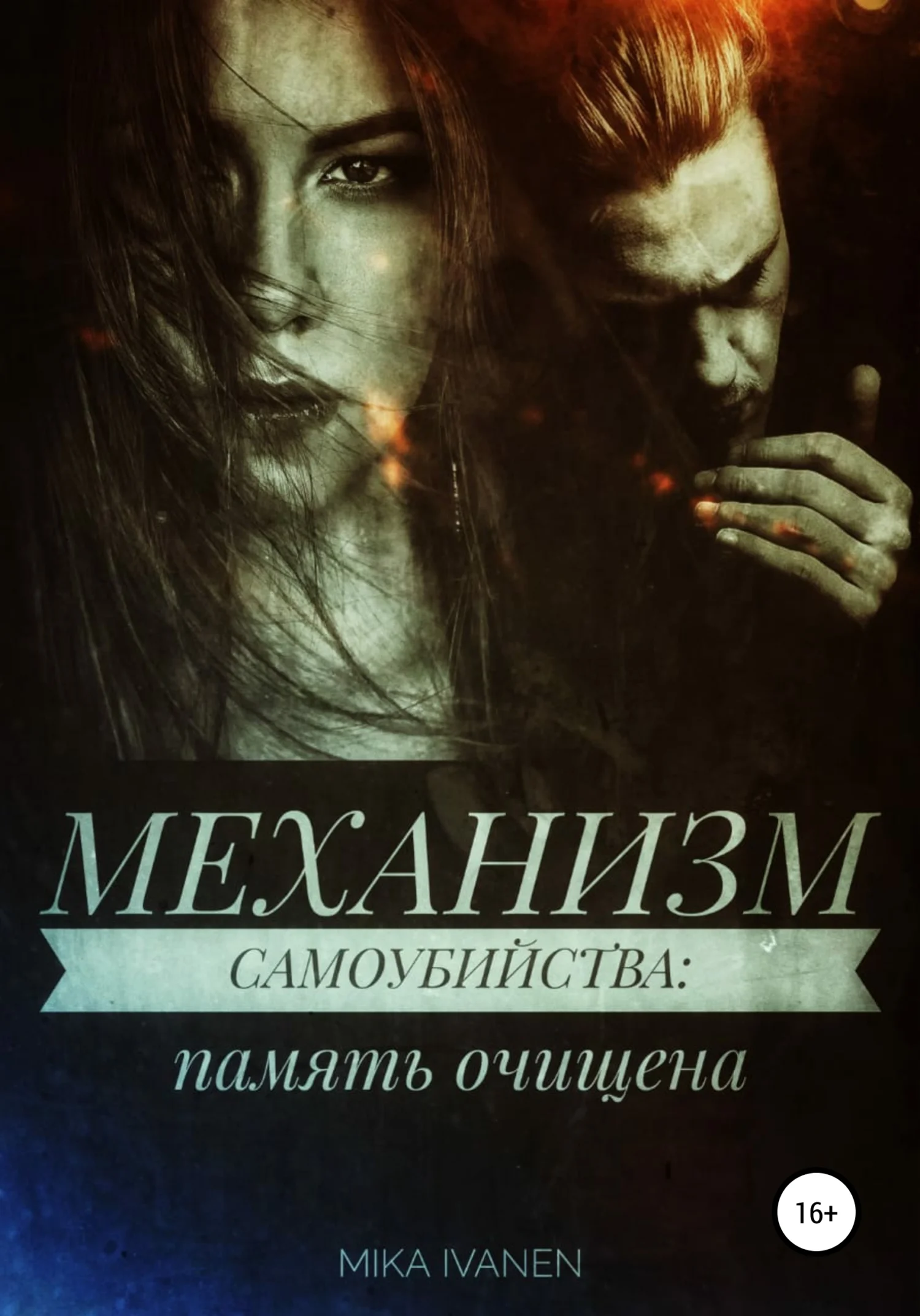 Обложка Механизм самоубийства. Память очищена