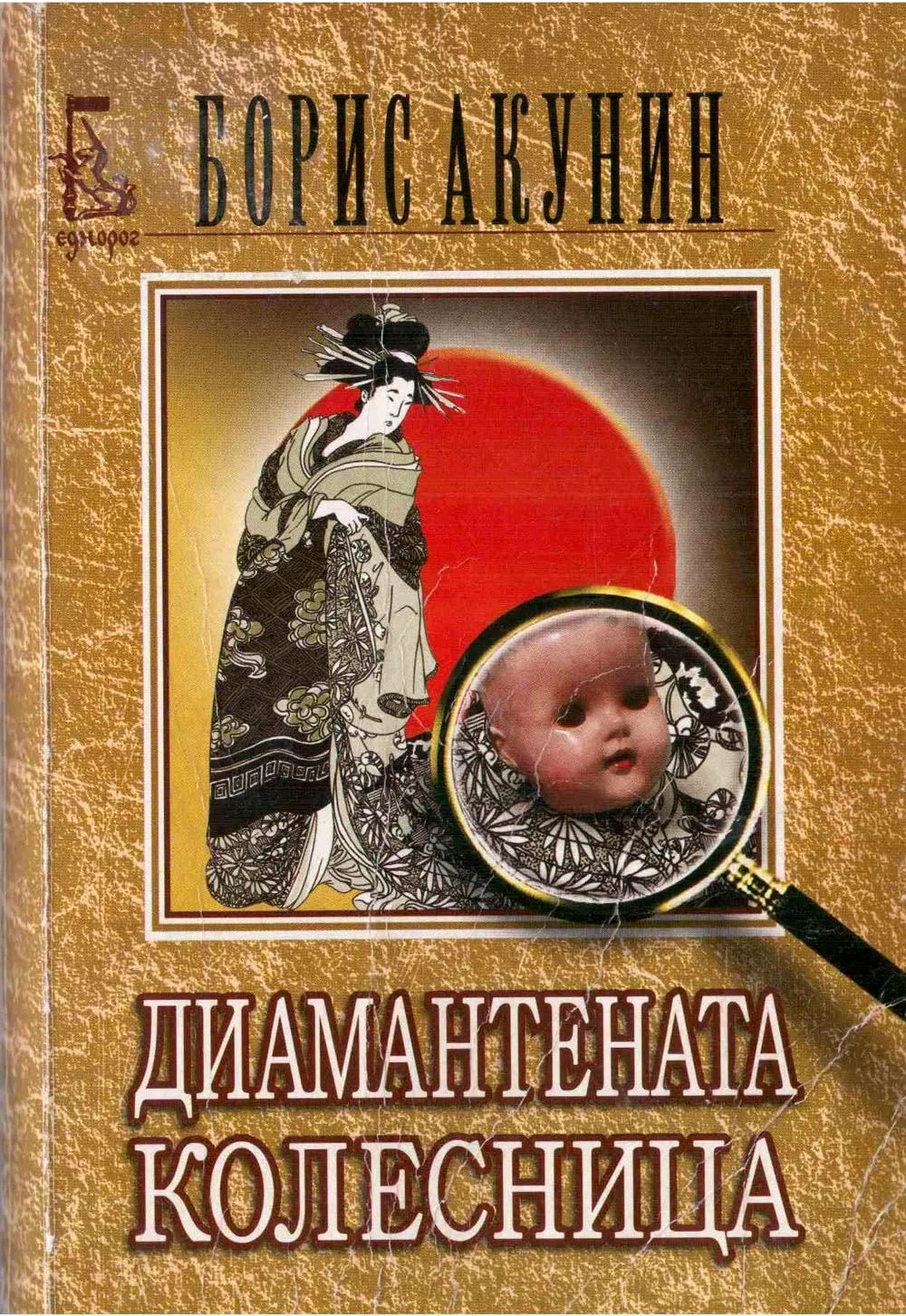 Обложка Диамантената колесница