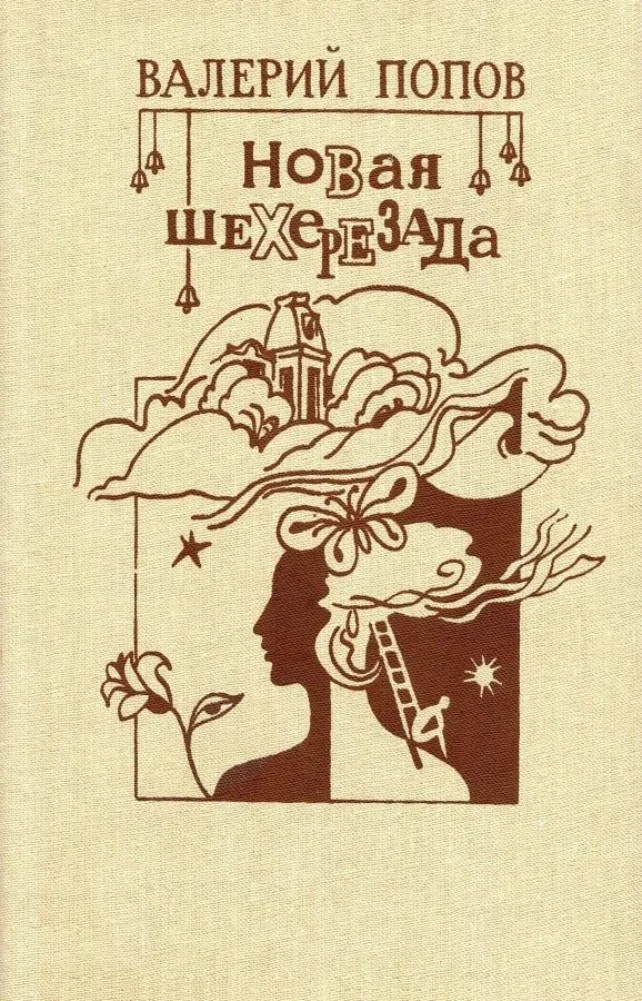 Обложка Новая Шехерезада