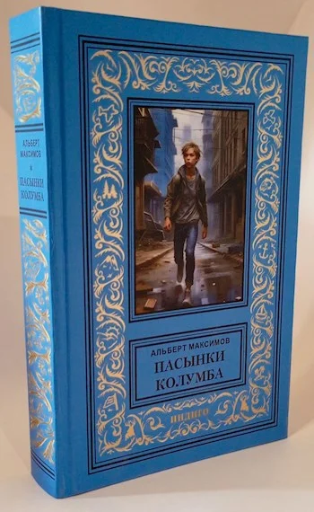 Обложка Пасынки Колумба. Книга вторая. Вторжение