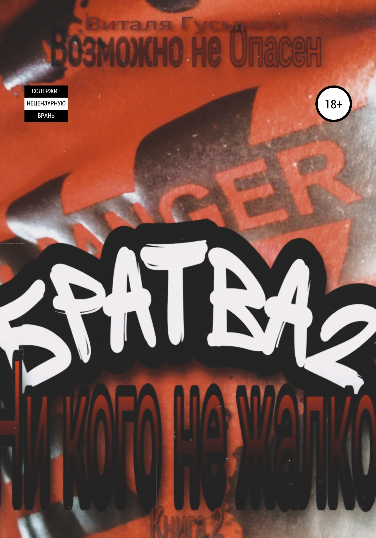 Обложка Ни кого не жалко