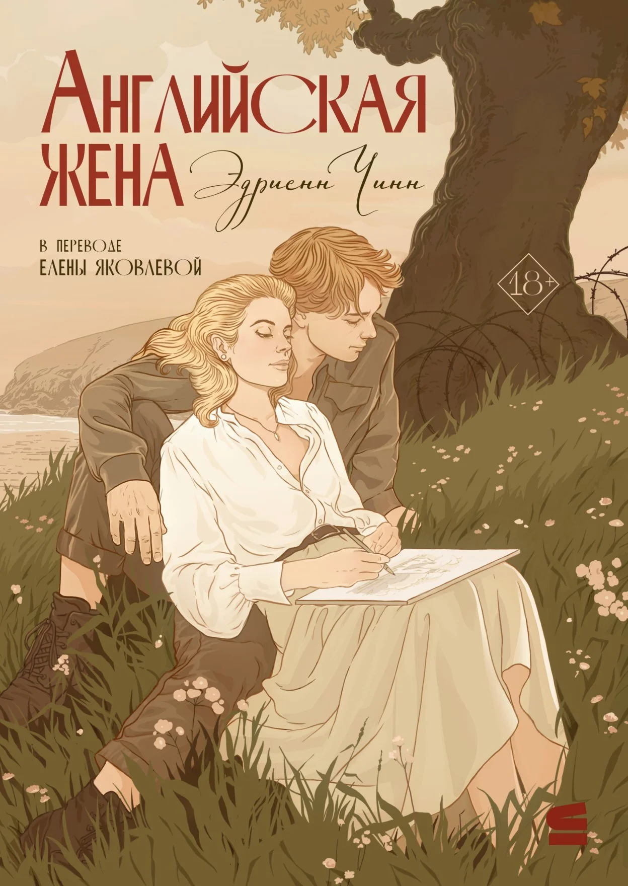 Обложка Английская жена
