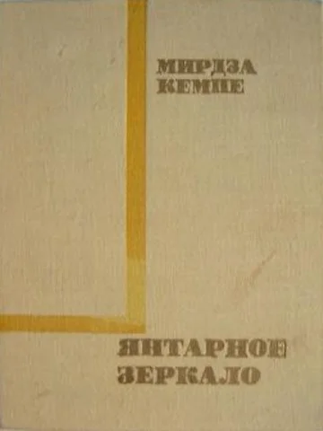 Обложка Янтарное зеркало