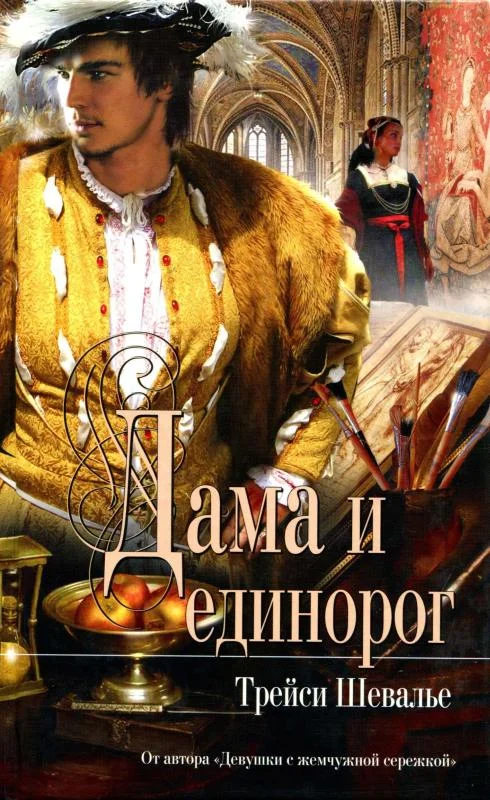 Обложка Дама и единорог