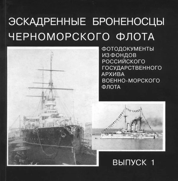 Обложка Эскадренные броненосцы Черноморского флота. Выпуск 1