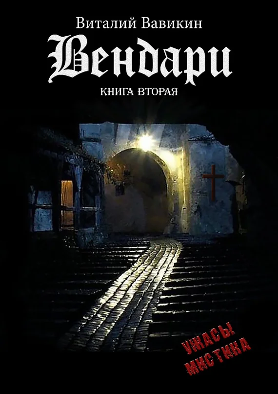 Обложка Вендари. Книга вторая