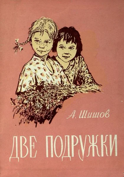 Обложка Две подружки