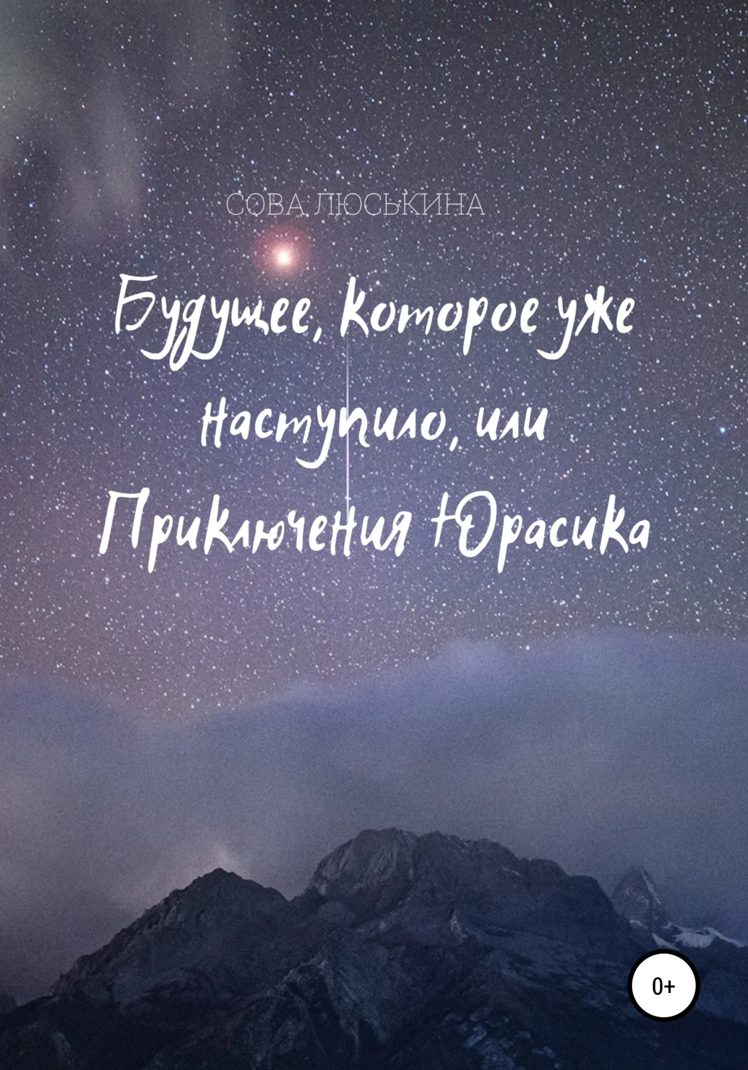 Обложка Будущее, которое уже наступило, или Приключения Юрасика