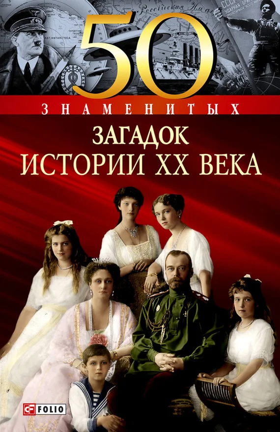 Обложка 50 знаменитых загадок истории XX века