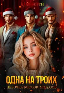 Обложка Одна на троих. Девочка боссов-морозов