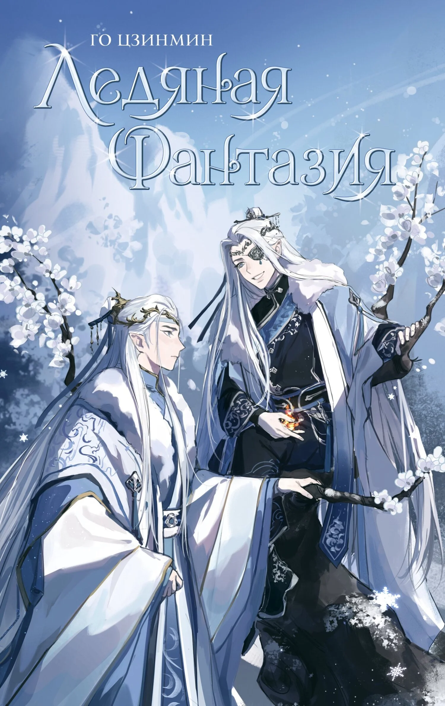 Обложка Ледяная фантазия