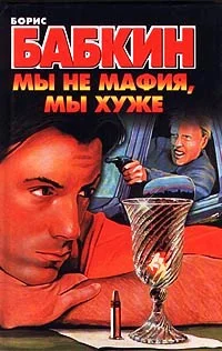 Обложка Мы не мафия, мы хуже
