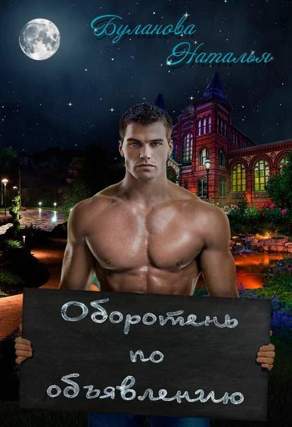 Обложка Оборотень по объявлению