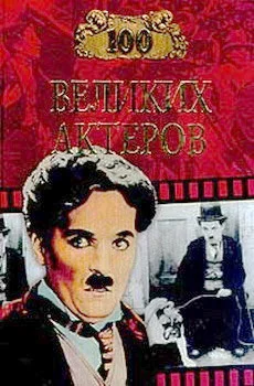 Обложка 100 великих актеров