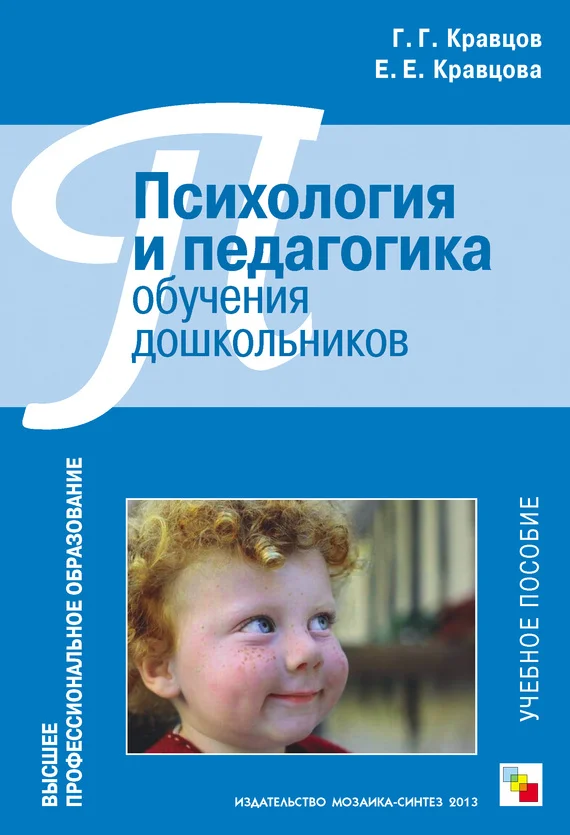 Обложка Психология и педагогика обучения дошкольников