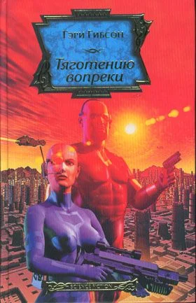 Обложка Тяготению вопреки