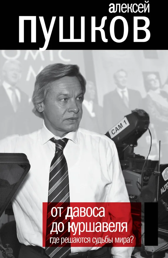 Обложка От Давоса до Куршавеля. Где решаются судьбы мира?