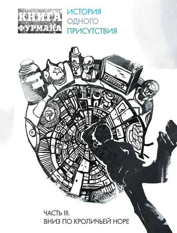 Обложка Книга Фурмана. История одного присутствия. Часть III. Вниз по кроличьей норе