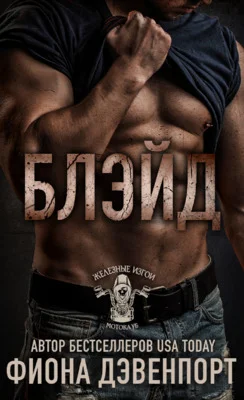 Обложка Блэйд