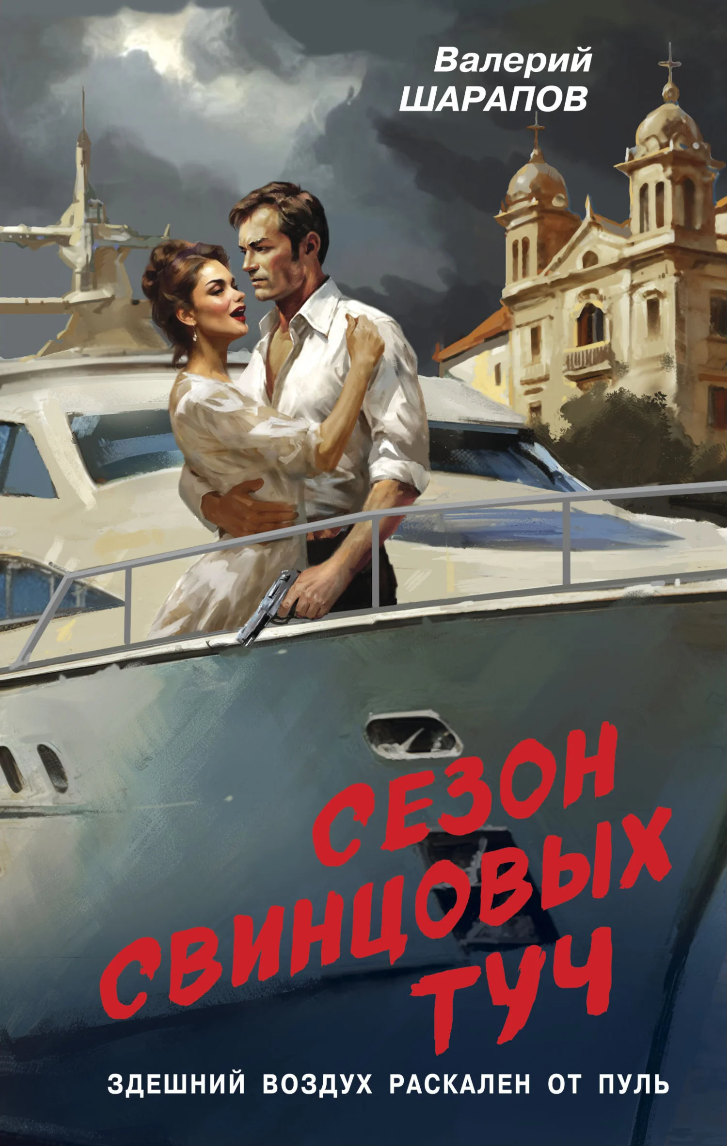 Обложка Сезон свинцовых туч