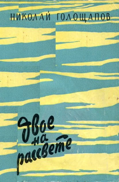 Обложка Двое на рассвете