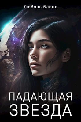 Обложка Падающая звезда (СИ)