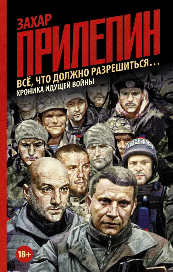 Обложка Всё, что должно разрешиться… Хроника идущей войны