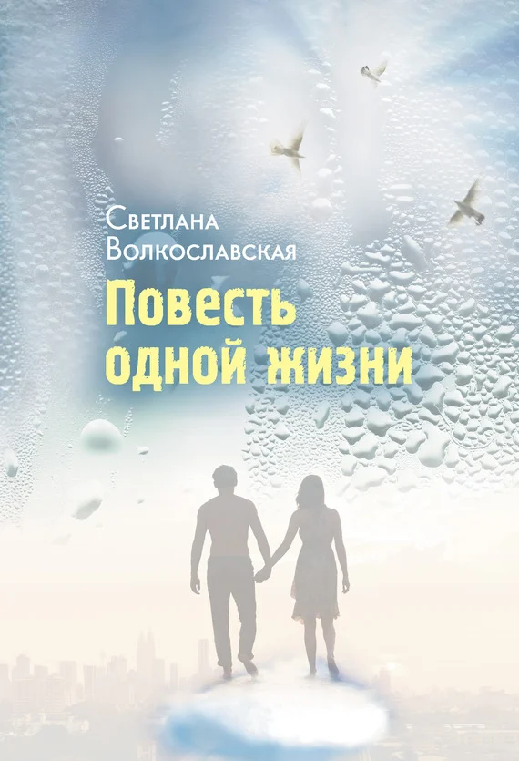 Обложка Повесть одной жизни