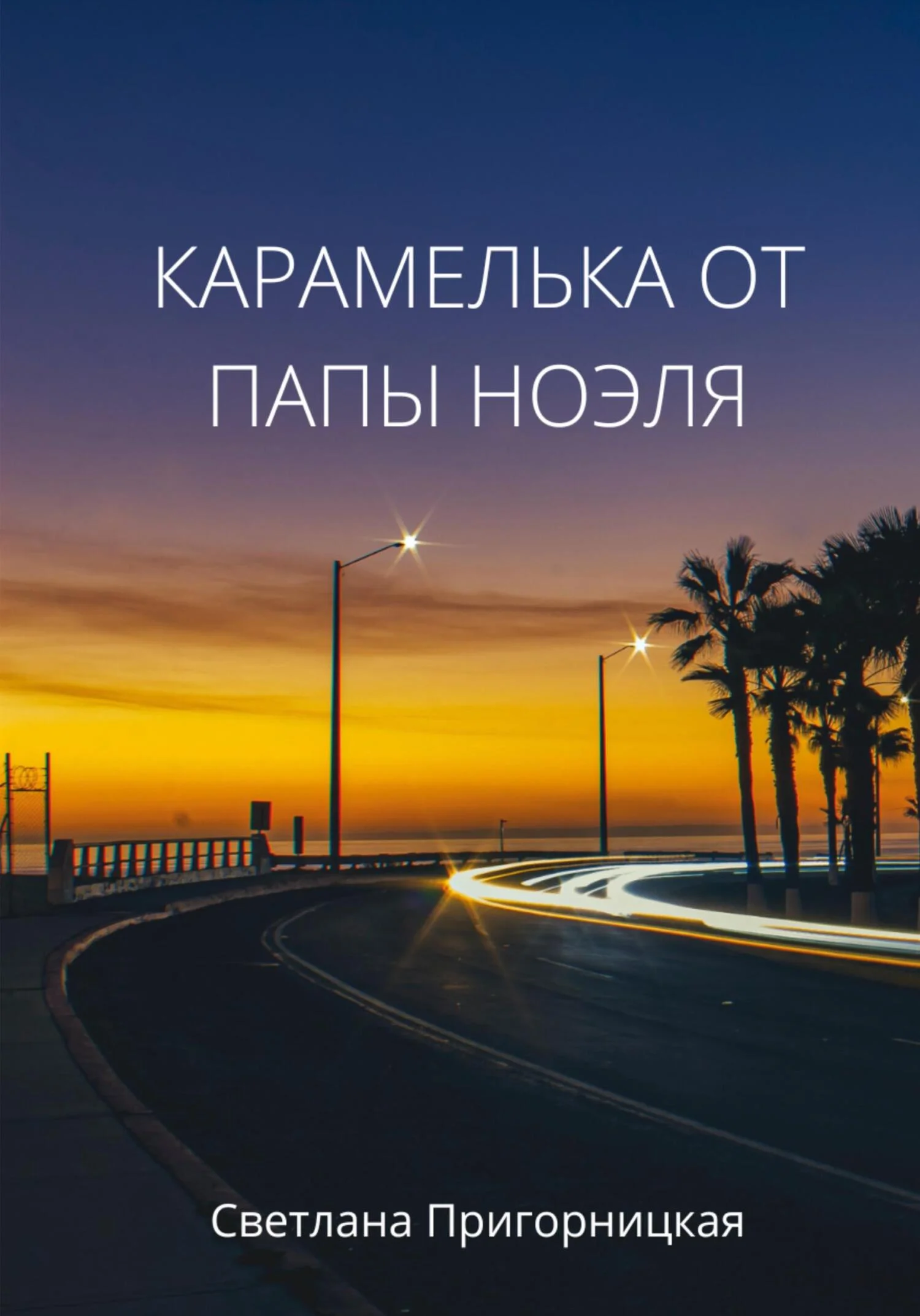 Обложка Карамелька от папы Ноэля