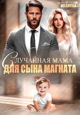 Обложка Случайная мама для сына магната