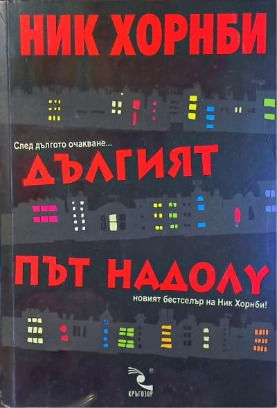 Обложка Дългият път надолу