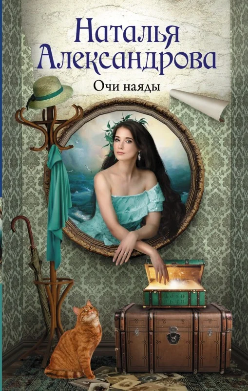 Обложка Очи наяды