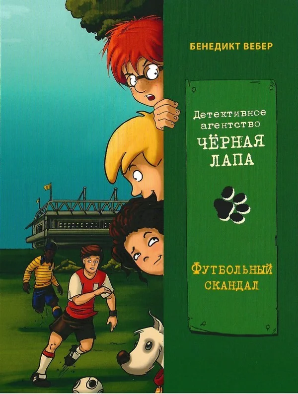 Обложка Футбольный скандал