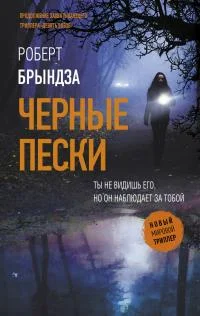Обложка Черные пески