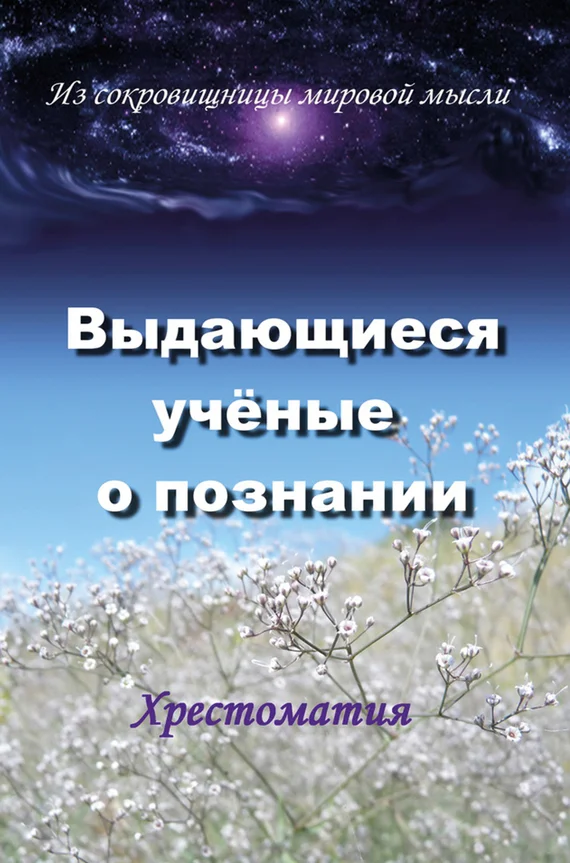 Обложка Выдающиеся ученые о познании