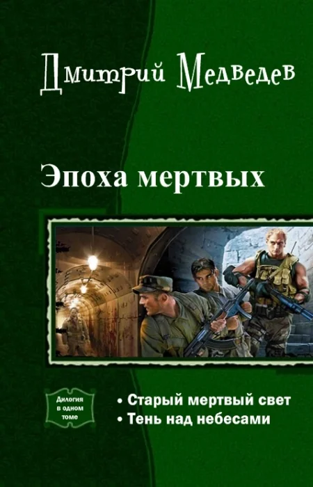 Обложка Эпоха мертвых. Дилогия (СИ)