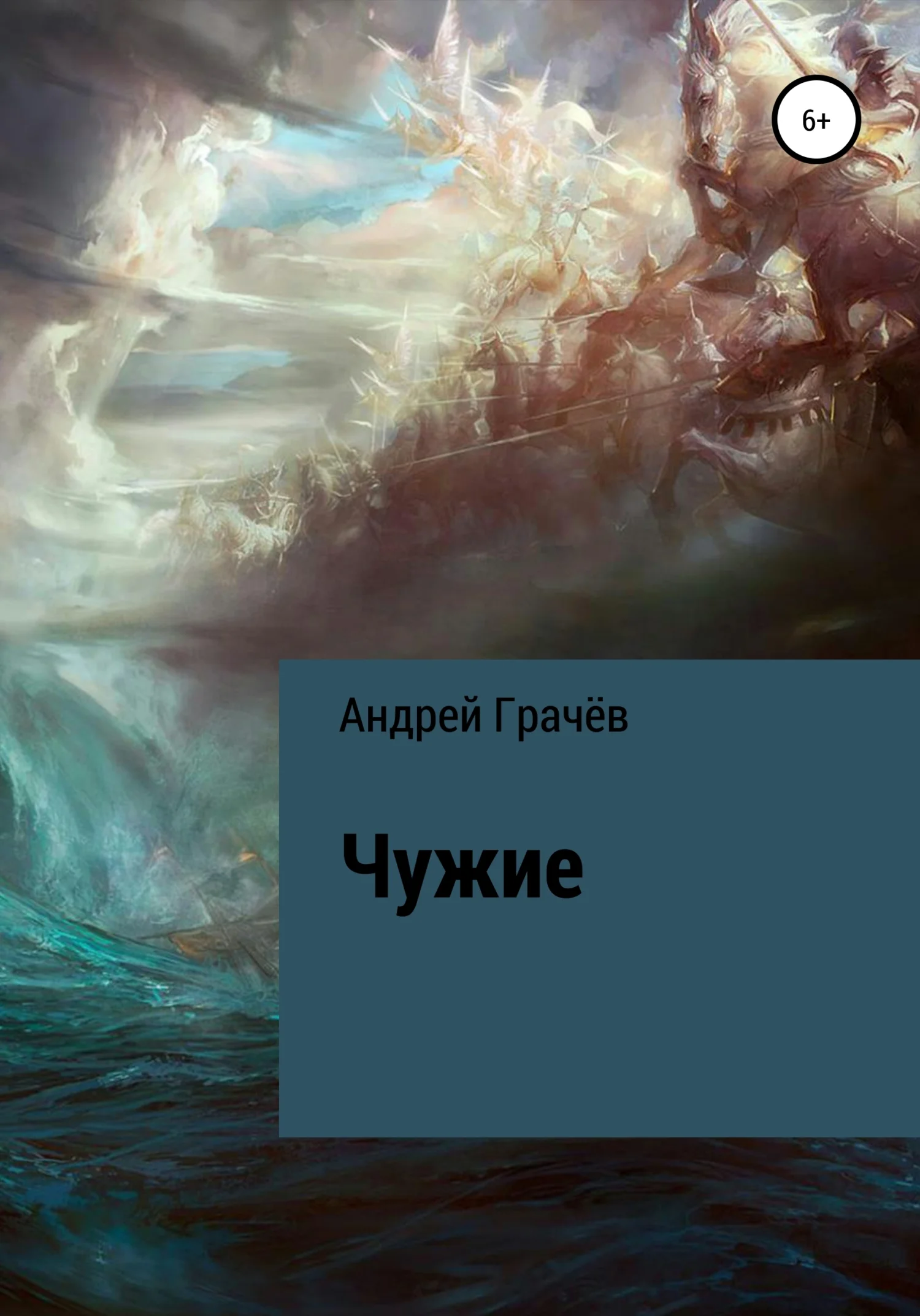 Обложка Чужие