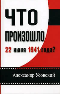 Обложка Что произошло 22 июня 1941 года?(с иллюстрациями)