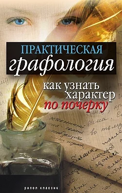 Обложка Практическая графология: как узнать характер по почерку