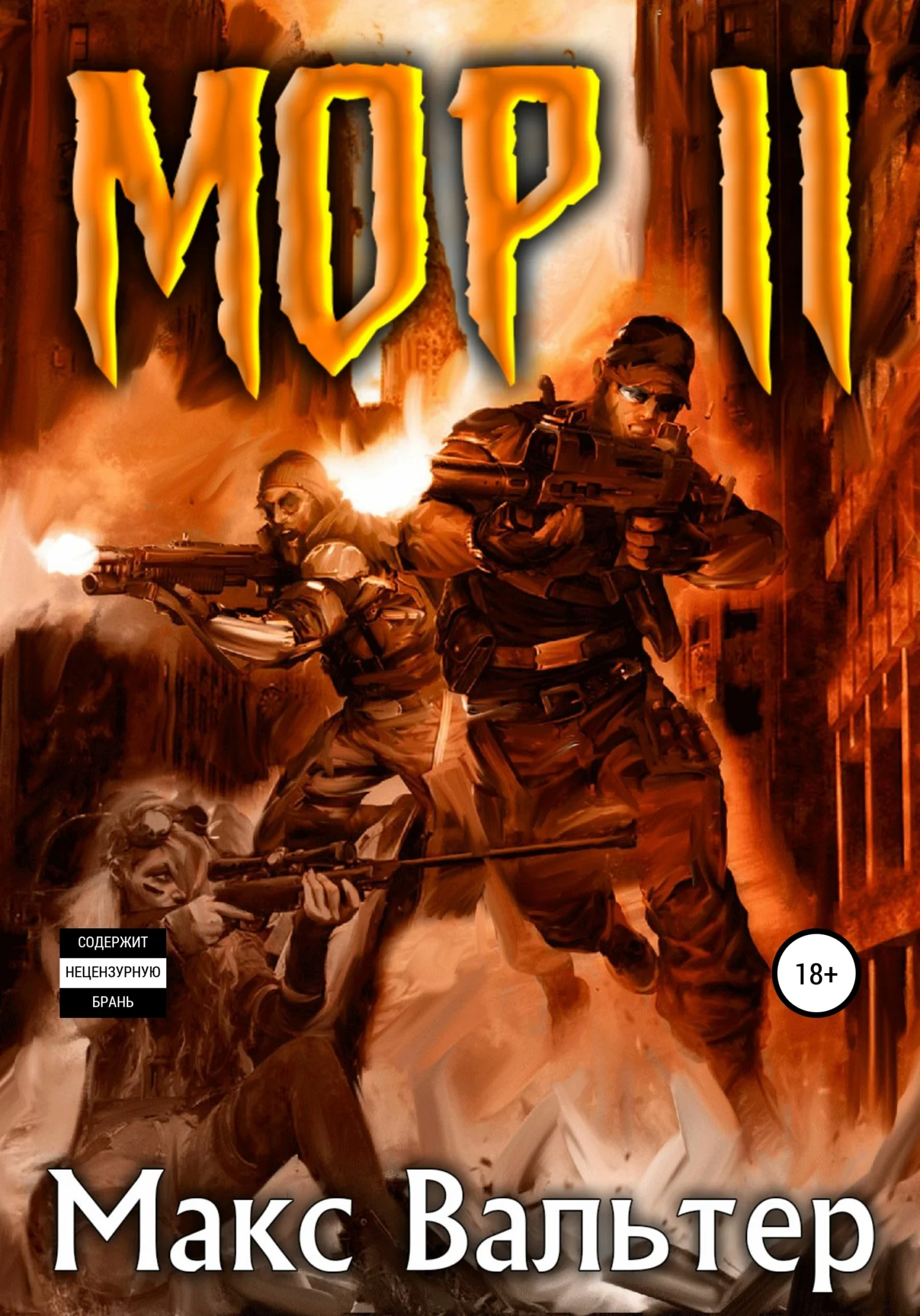 Обложка Мор 2